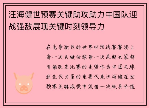 汪海健世预赛关键助攻助力中国队迎战强敌展现关键时刻领导力