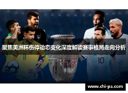 聚焦美洲杯伤停动态变化深度解读赛事格局走向分析