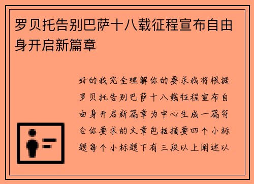 罗贝托告别巴萨十八载征程宣布自由身开启新篇章