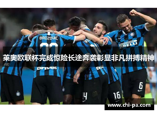莱奥欧联杯完成惊险长途奔袭彰显非凡拼搏精神