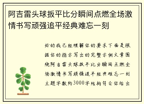 阿吉雷头球扳平比分瞬间点燃全场激情书写顽强追平经典难忘一刻 阿吉雷头球扳平比分瞬间点燃全场激情书写顽强追平经典难忘一刻