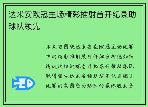 达米安欧冠主场精彩推射首开纪录助球队领先