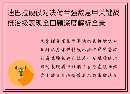迪巴拉硬仗对决荷兰强敌意甲关键战统治级表现全回顾深度解析全景