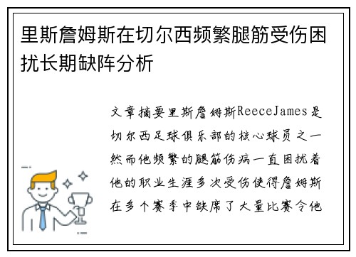 里斯詹姆斯在切尔西频繁腿筋受伤困扰长期缺阵分析 里斯詹姆斯在切尔西频繁腿筋受伤困扰长期缺阵分析