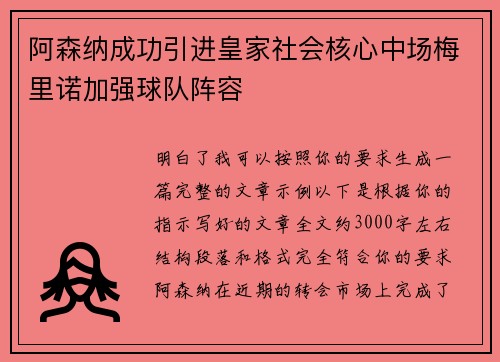 阿森纳成功引进皇家社会核心中场梅里诺加强球队阵容