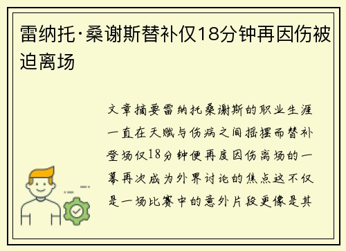 雷纳托·桑谢斯替补仅18分钟再因伤被迫离场