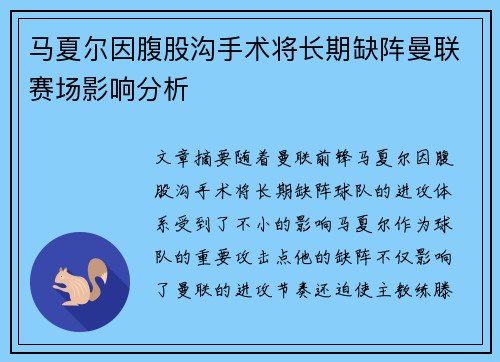 马夏尔因腹股沟手术将长期缺阵曼联赛场影响分析