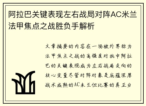 阿拉巴关键表现左右战局对阵AC米兰法甲焦点之战胜负手解析