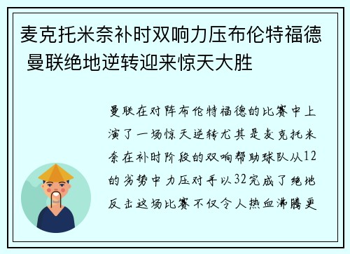 麦克托米奈补时双响力压布伦特福德 曼联绝地逆转迎来惊天大胜