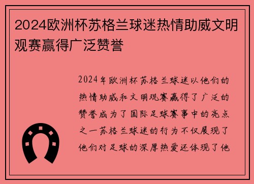 2024欧洲杯苏格兰球迷热情助威文明观赛赢得广泛赞誉