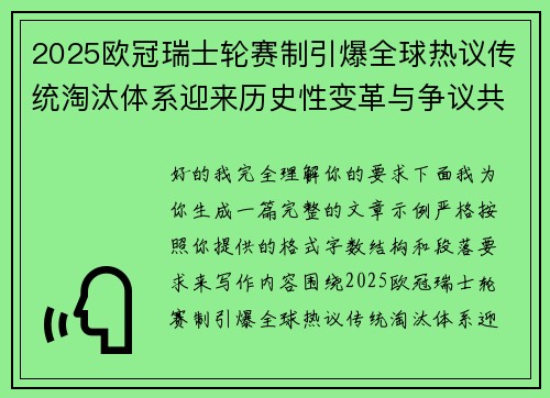 2025欧冠瑞士轮赛制引爆全球热议传统淘汰体系迎来历史性变革与争议共存