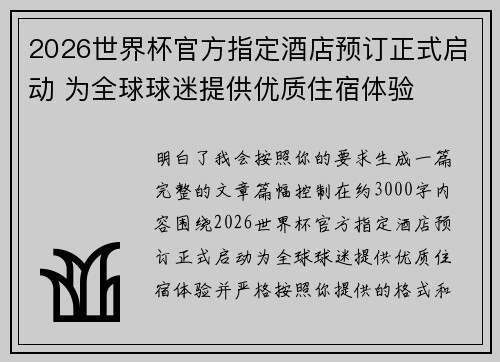 2026世界杯官方指定酒店预订正式启动 为全球球迷提供优质住宿体验