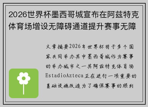 2026世界杯墨西哥城宣布在阿兹特克体育场增设无障碍通道提升赛事无障碍设施