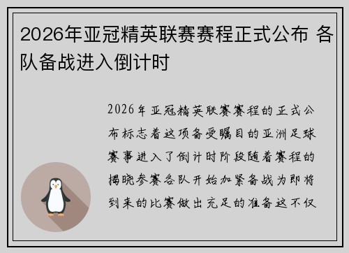2026年亚冠精英联赛赛程正式公布 各队备战进入倒计时