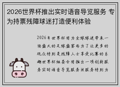 2026世界杯推出实时语音导览服务 专为持票残障球迷打造便利体验