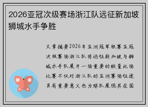 2026亚冠次级赛场浙江队远征新加坡狮城水手争胜