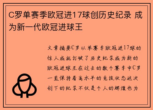 C罗单赛季欧冠进17球创历史纪录 成为新一代欧冠进球王