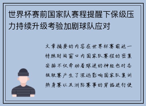 世界杯赛前国家队赛程提醒下保级压力持续升级考验加剧球队应对