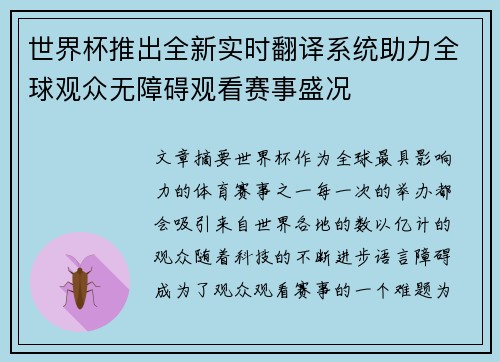 世界杯推出全新实时翻译系统助力全球观众无障碍观看赛事盛况