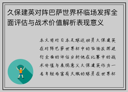 久保建英对阵巴萨世界杯临场发挥全面评估与战术价值解析表现意义