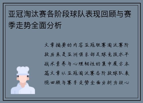 亚冠淘汰赛各阶段球队表现回顾与赛季走势全面分析