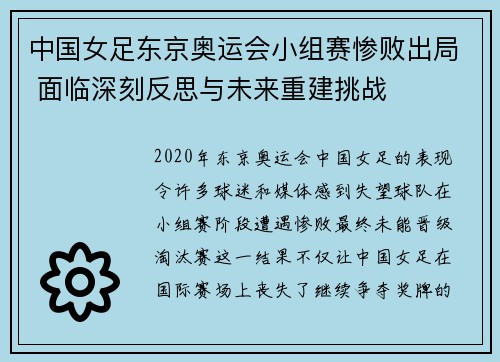中国女足东京奥运会小组赛惨败出局 面临深刻反思与未来重建挑战