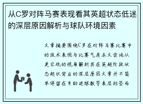 从C罗对阵马赛表现看其英超状态低迷的深层原因解析与球队环境因素