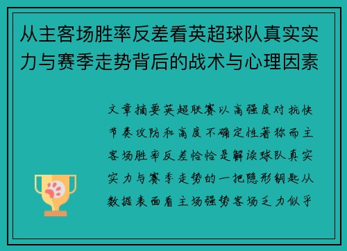 从主客场胜率反差看英超球队真实实力与赛季走势背后的战术与心理因素