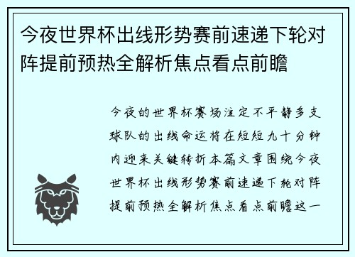 今夜世界杯出线形势赛前速递下轮对阵提前预热全解析焦点看点前瞻