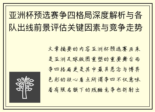 亚洲杯预选赛争四格局深度解析与各队出线前景评估关键因素与竞争走势