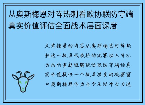 从奥斯梅恩对阵热刺看欧协联防守端真实价值评估全面战术层面深度