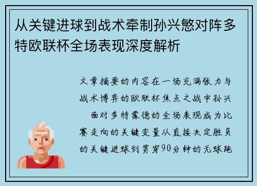 从关键进球到战术牵制孙兴慜对阵多特欧联杯全场表现深度解析