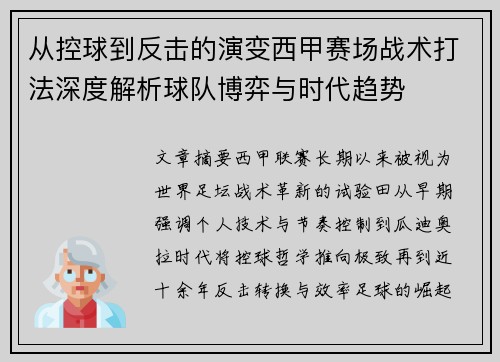 从控球到反击的演变西甲赛场战术打法深度解析球队博弈与时代趋势