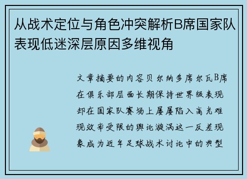 从战术定位与角色冲突解析B席国家队表现低迷深层原因多维视角
