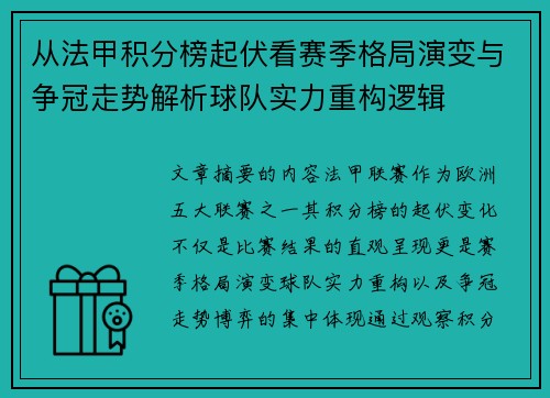 从法甲积分榜起伏看赛季格局演变与争冠走势解析球队实力重构逻辑