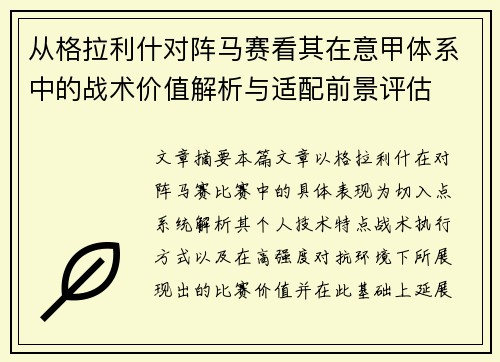 从格拉利什对阵马赛看其在意甲体系中的战术价值解析与适配前景评估