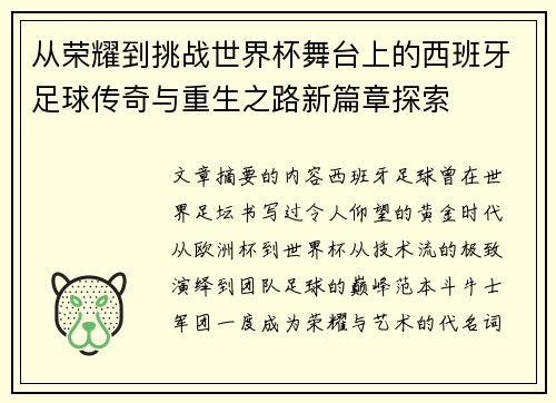 从荣耀到挑战世界杯舞台上的西班牙足球传奇与重生之路新篇章探索