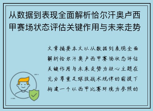 从数据到表现全面解析恰尔汗奥卢西甲赛场状态评估关键作用与未来走势