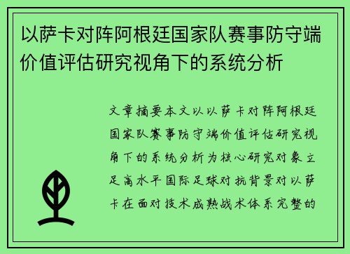 以萨卡对阵阿根廷国家队赛事防守端价值评估研究视角下的系统分析