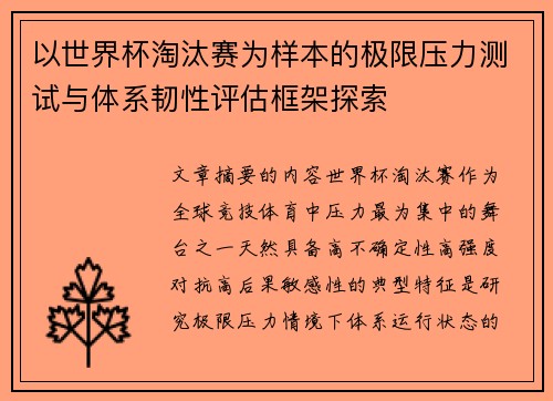 以世界杯淘汰赛为样本的极限压力测试与体系韧性评估框架探索
