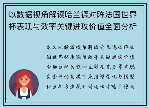 以数据视角解读哈兰德对阵法国世界杯表现与效率关键进攻价值全面分析