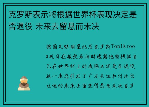 克罗斯表示将根据世界杯表现决定是否退役 未来去留悬而未决