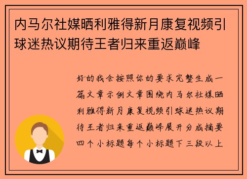内马尔社媒晒利雅得新月康复视频引球迷热议期待王者归来重返巅峰
