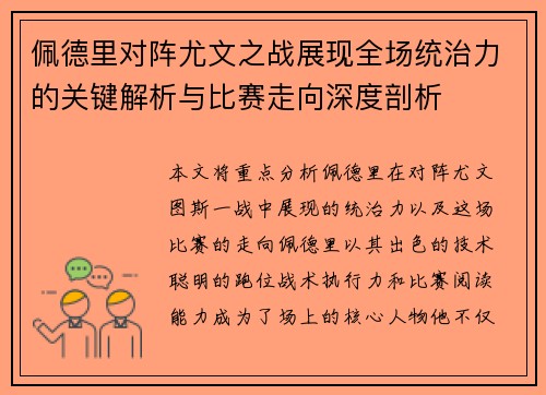 佩德里对阵尤文之战展现全场统治力的关键解析与比赛走向深度剖析