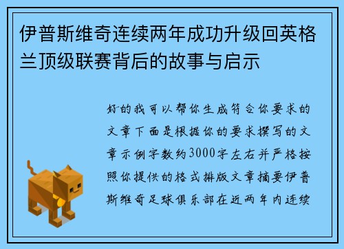 伊普斯维奇连续两年成功升级回英格兰顶级联赛背后的故事与启示