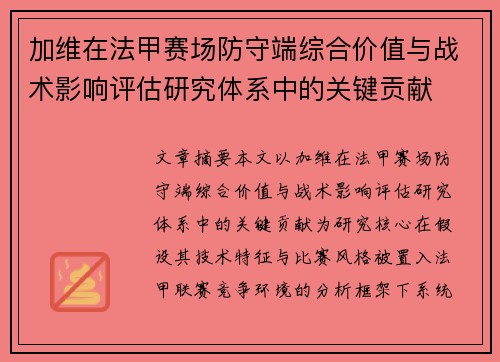 加维在法甲赛场防守端综合价值与战术影响评估研究体系中的关键贡献