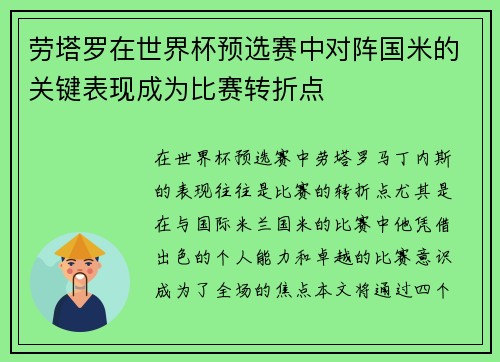 劳塔罗在世界杯预选赛中对阵国米的关键表现成为比赛转折点