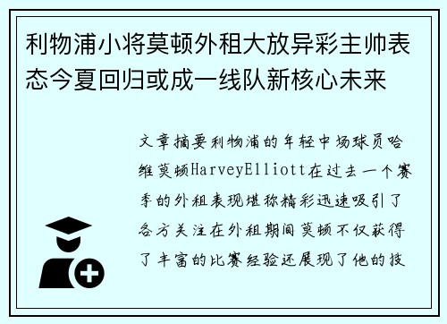 利物浦小将莫顿外租大放异彩主帅表态今夏回归或成一线队新核心未来