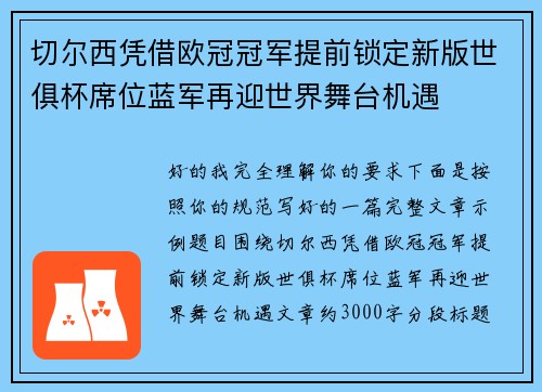 切尔西凭借欧冠冠军提前锁定新版世俱杯席位蓝军再迎世界舞台机遇 切尔西凭借欧冠冠军提前锁定新版世俱杯席位蓝军再迎世界舞台机遇