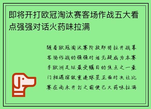 即将开打欧冠淘汰赛客场作战五大看点强强对话火药味拉满